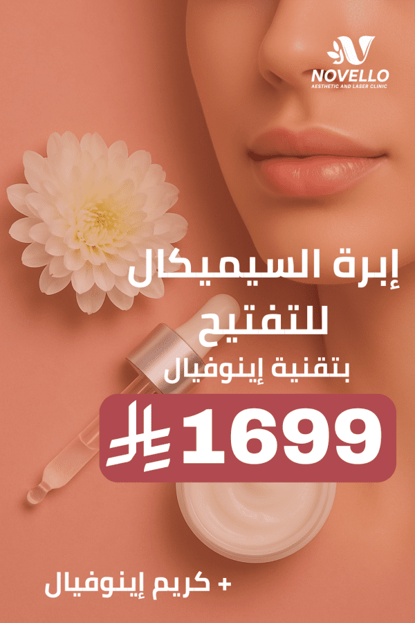إبرة السيميكال للتفتيح بتقنية إينوفيال مع كريم إينوفيال