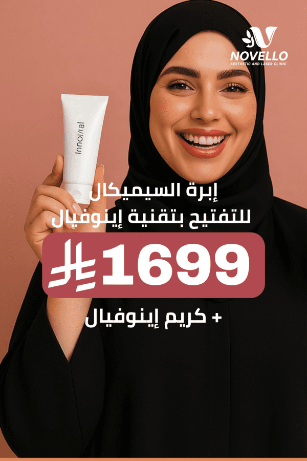 إبرة السيميكال للتفتيح بتقنية إينوفيال مع كريم إينوفيال