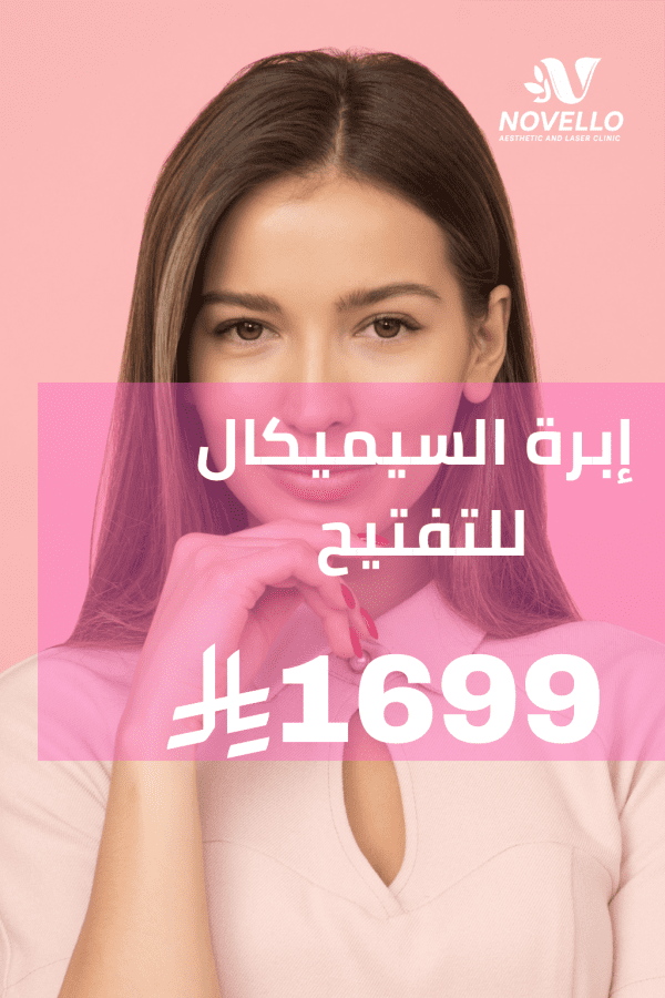 ⁦إبرة السيميكال للتفتيح بتقنية إينوفيال مع كريم إينوفيال⁩ - الصورة ⁦2⁩
