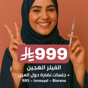 الفيلر الهجين + جلسات نضارة حول العين