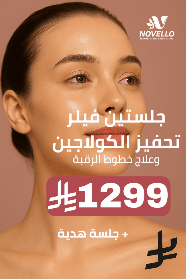 جلستين فيلر تحفيز الكولاجين وعلاج خطوط الرقبة  + جلسة هدية