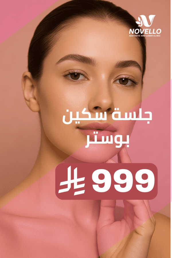 جلسة سكين بوستر لاستعادة نضارة الرقبة وعلاج الخطوط - Image 2