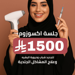 جلسة اكسوزوم لتجديد شباب وحيوية البشره وعلاج المشاكل الجلدية
