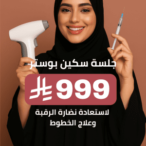 جلسة سكين بوستر لاستعادة نضارة الرقبة وعلاج الخطوط