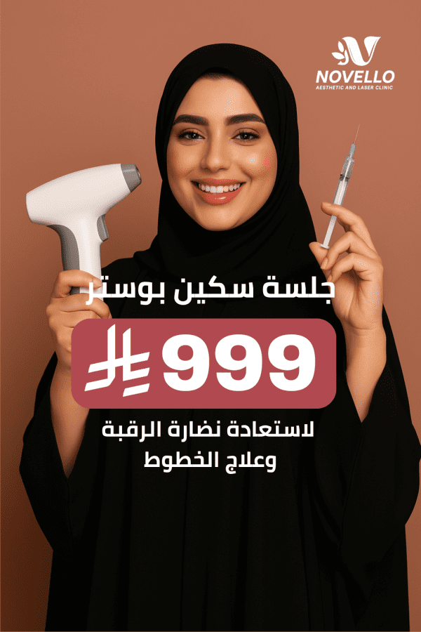 جلسة سكين بوستر لاستعادة نضارة الرقبة وعلاج الخطوط