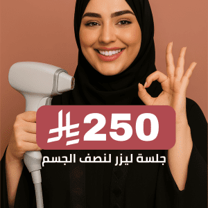 جلسة ليزر لنصف الجسم