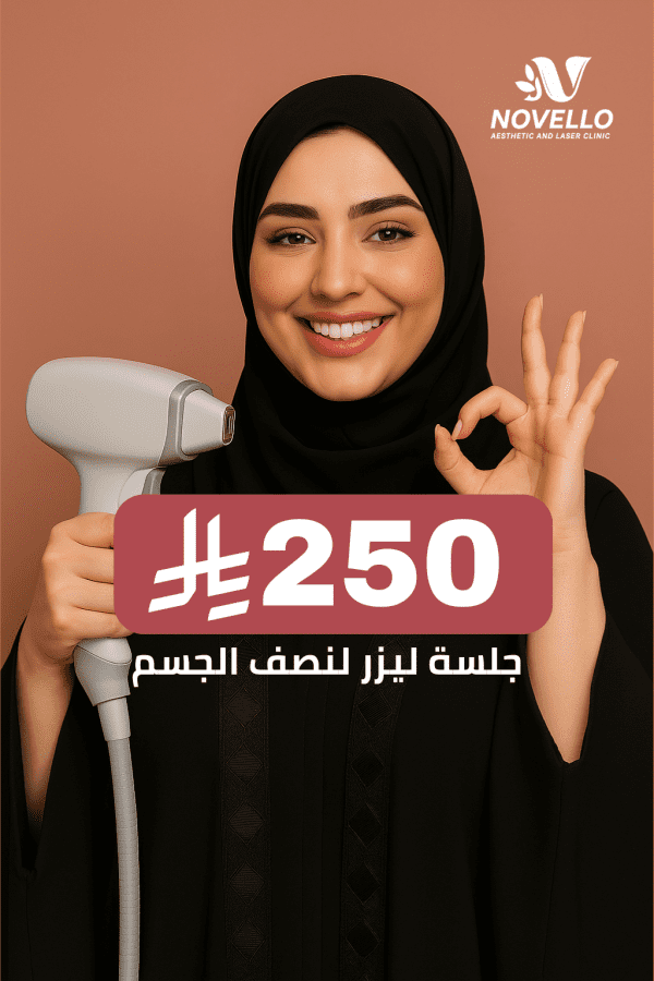 جلسة ليزر لنصف الجسم