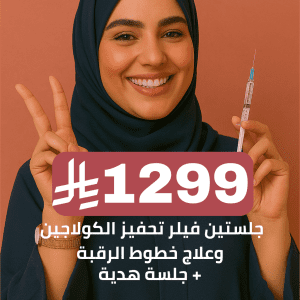 جلستين فيلر تحفيز الكولاجين وعلاج خطوط الرقبة + جلسة هدية