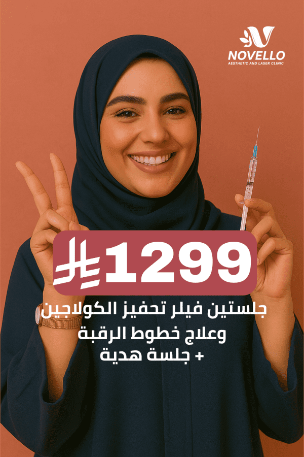 جلستين فيلر تحفيز الكولاجين وعلاج خطوط الرقبة + جلسة هدية