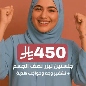 جلستين ليزر half body + تشقير وجه وحواجب هدية