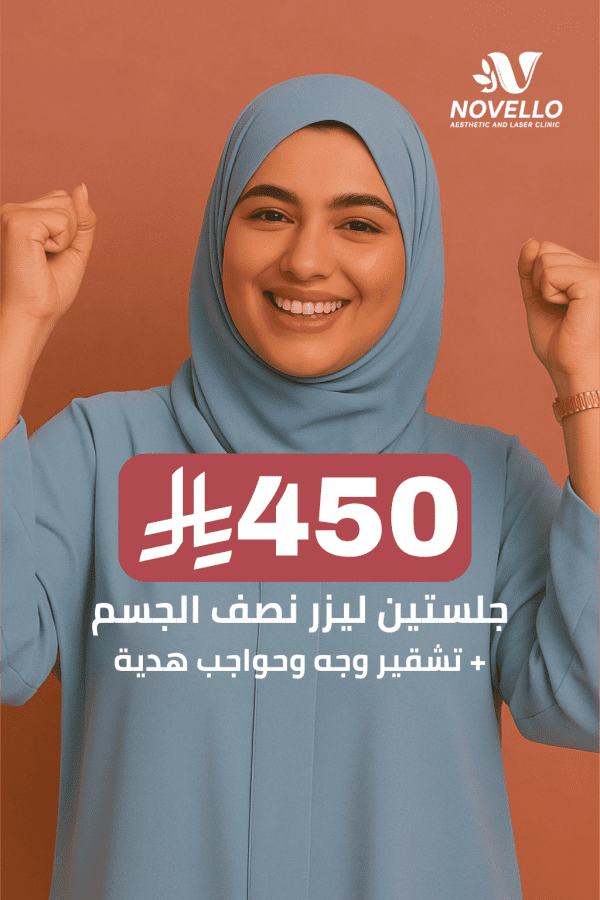 جلستين ليزر half body + تشقير وجه وحواجب هدية