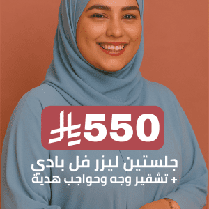 جلستين ليزر فل بادي + تشقير وجه وحواجب هدية