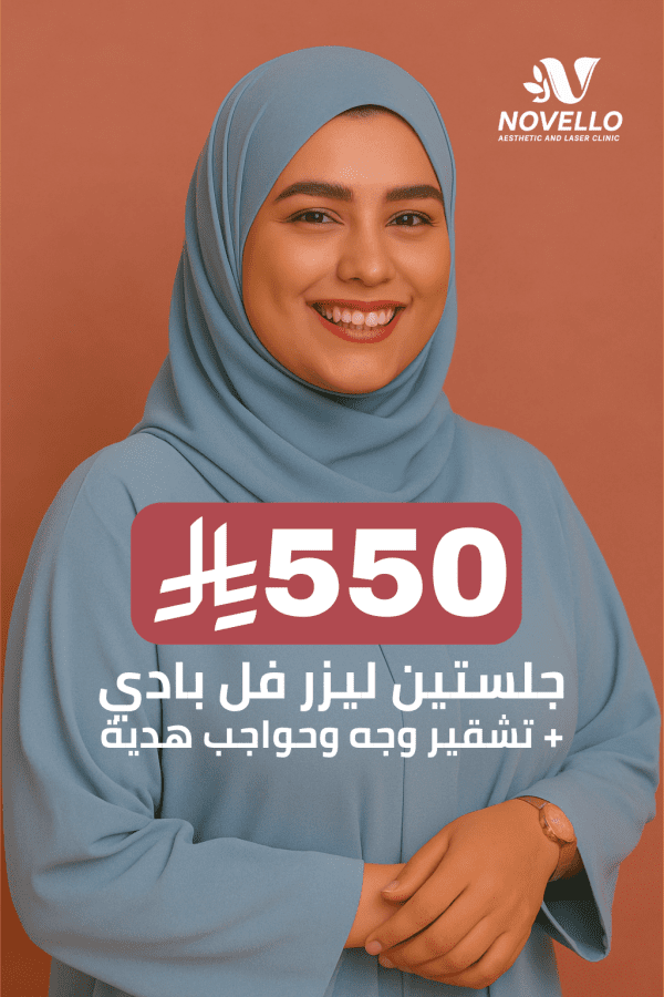 جلستين ليزر فل بادي + تشقير وجه وحواجب هدية