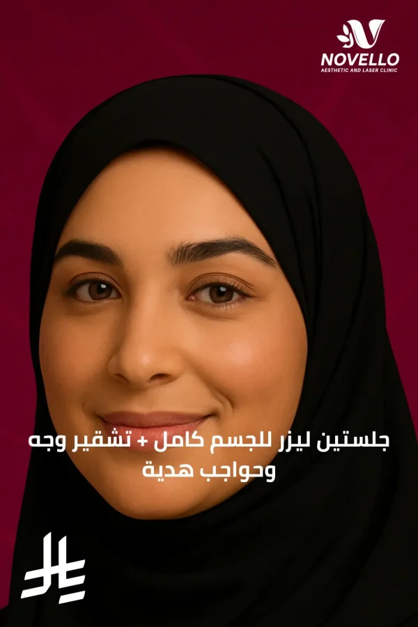 جلستين ليزر فل بادي + تشقير وجه وحواجب هدية