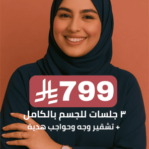 ٣ جلسات full body + تشقير وجه وحواجب هدية
