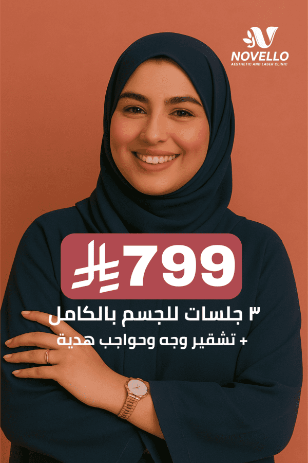 ٣ جلسات full body + تشقير وجه وحواجب هدية