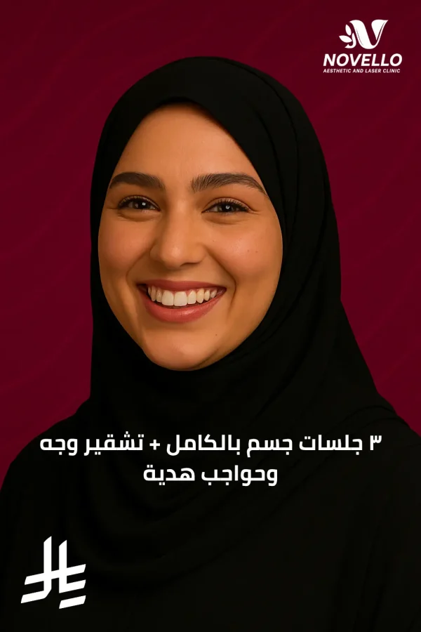 ٣ جلسات جسم بالكامل + تشقير وجه وحواجب هدية