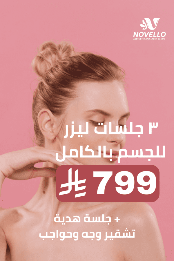 ٣ جلسات للجسم بالكامل