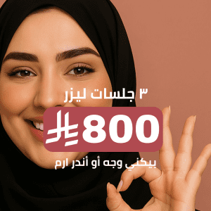 ٣ جلسات ليزر - بيكني وجه أو أندر ارم