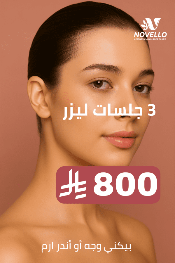 ٣ جلسات ليزر (بيكني وجه أو أندر ارم)