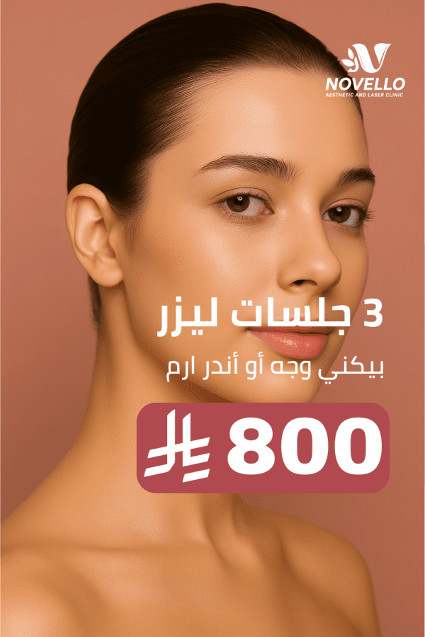 ⁦٣ جلسات ليزر - بيكني وجه أو أندر ارم⁩ - الصورة ⁦3⁩
