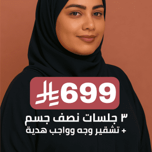 ٣ جلسات نصف جسم