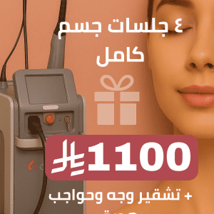 ٤ جلسات full body + تشقير وجه وحواجب هدية