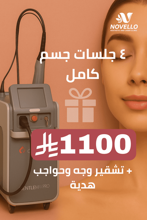 ٤ جلسات full body + تشقير وجه وحواجب هدية