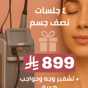 ٤ جلسات ليزر half body + تشقير وجه وحواجب هدية