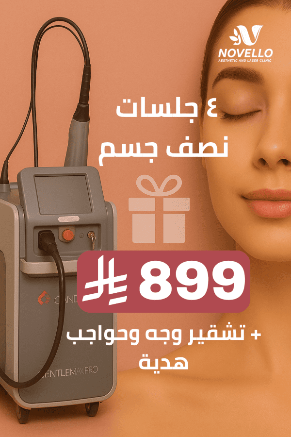 ٤ جلسات ليزر half body + تشقير وجه وحواجب هدية