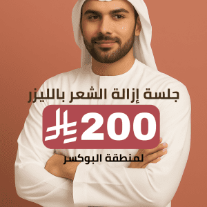 جلسة إزالة الشعر بالليزر لمنطقة البوكسر