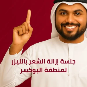 جلسة إزالة الشعر بالليزر لمنطقة البوكسر