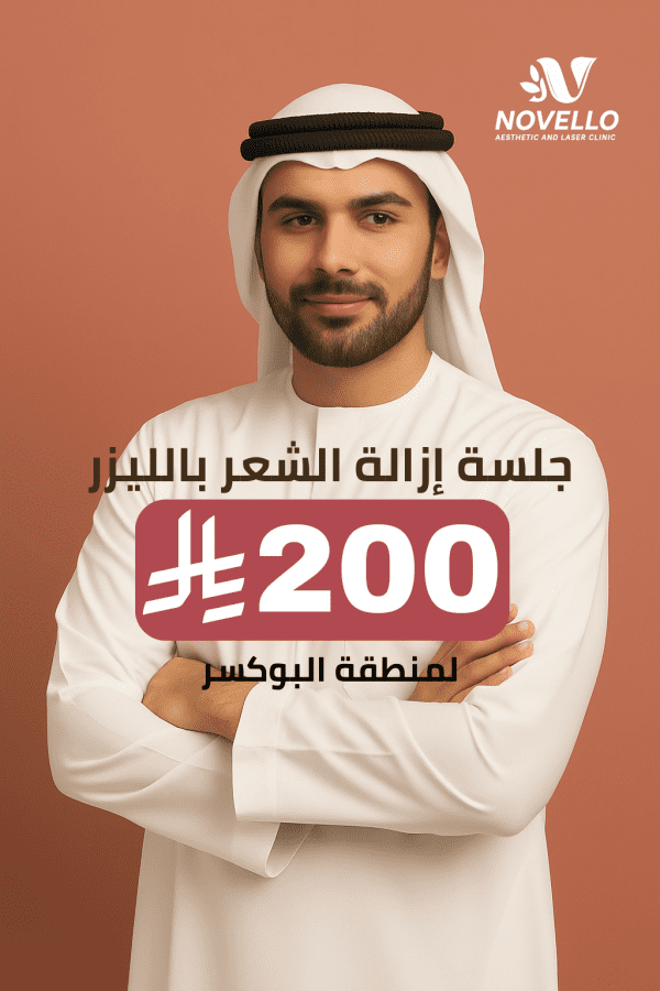 جلسة إزالة الشعر بالليزر لمنطقة البوكسر