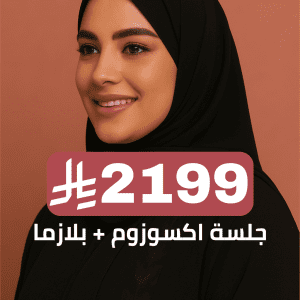 جلسة اكسوزوم + بلازما