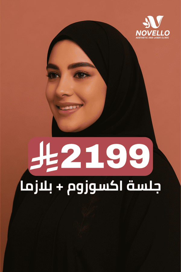 جلسة اكسوزوم + بلازما