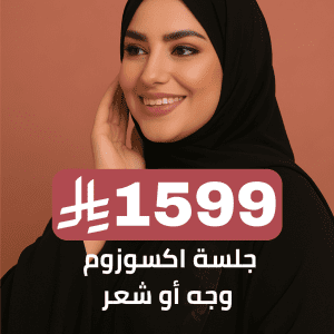 جلسة اكسوزوم وجه أو شعر