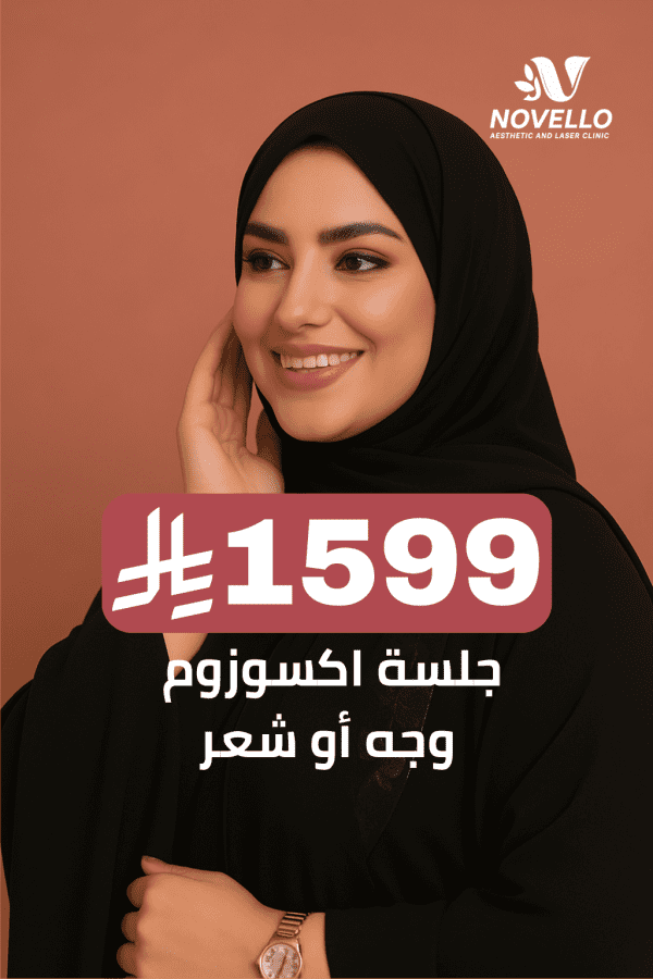 جلسة اكسوزوم وجه أو شعر
