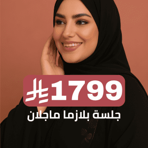 جلسة بلازما ماجلان