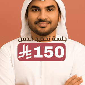 جلسة تحديد الدقن