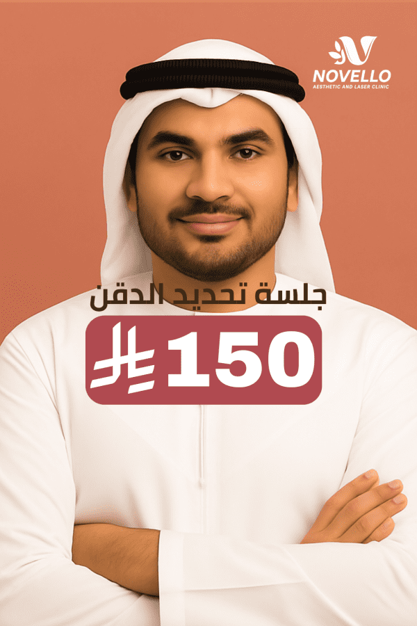 جلسة تحديد الدقن