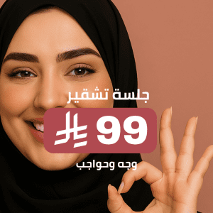 جلسة تشقير وجه وحواجب