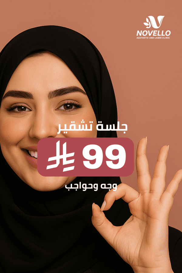 جلسة تشقير وجه وحواجب