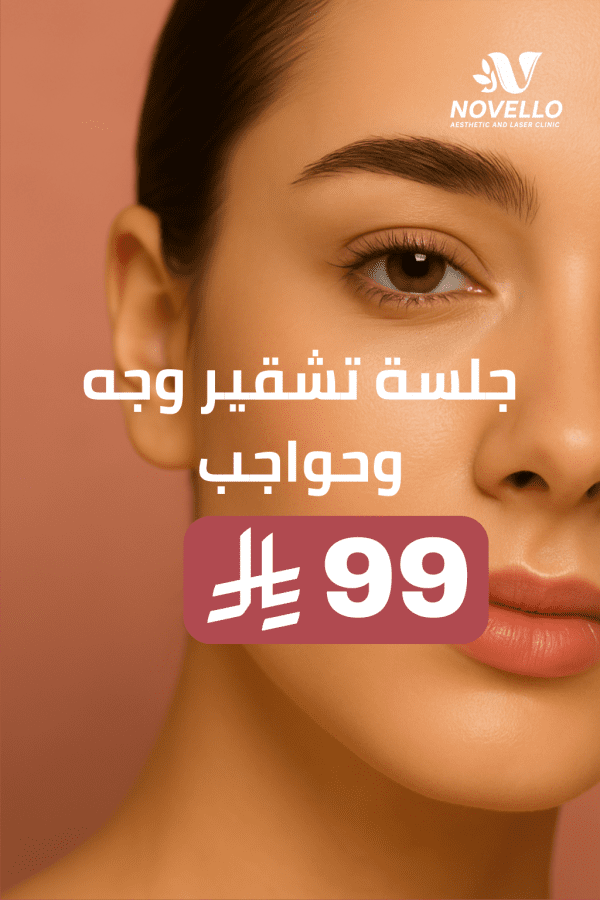 جلسة تشقير وجه وحواجب