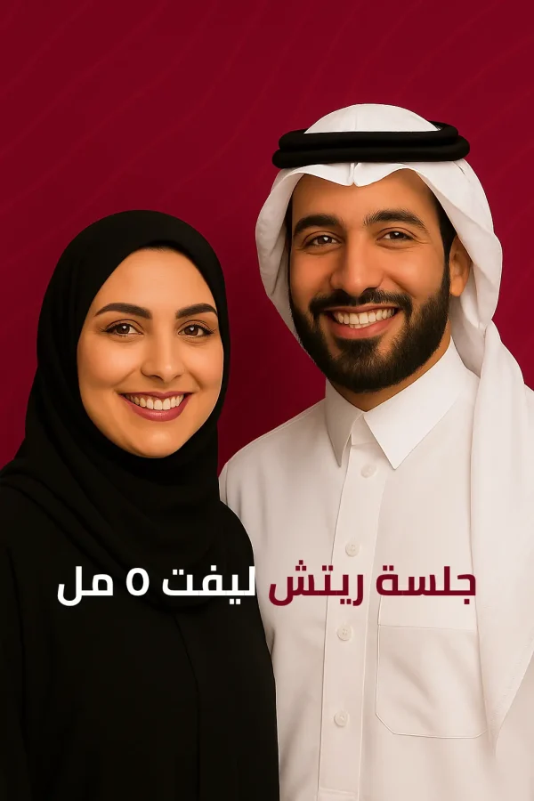 جلسة ريتش ليفت ٥ مل