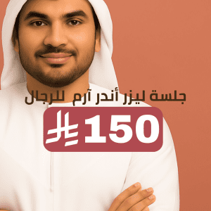 جلسة ليزر أندر آرم للرجال