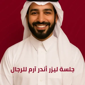 جلسة ليزر أندر آرم للرجال