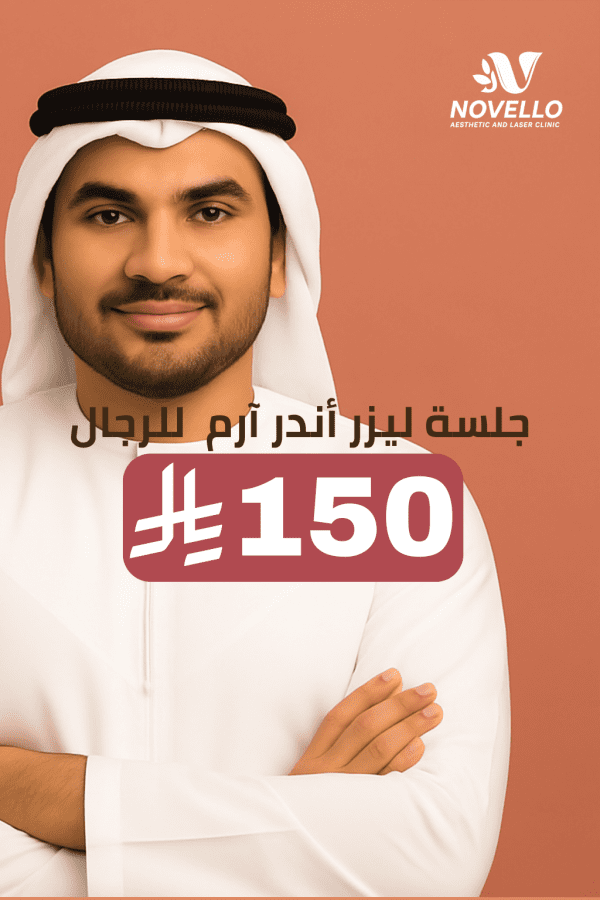 جلسة ليزر أندر آرم للرجال