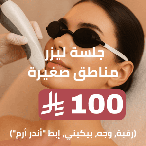 جلسة ليزر مناطق صغيرة (رقبة، وجه، بيكيني، إبط "أندر أرم")
