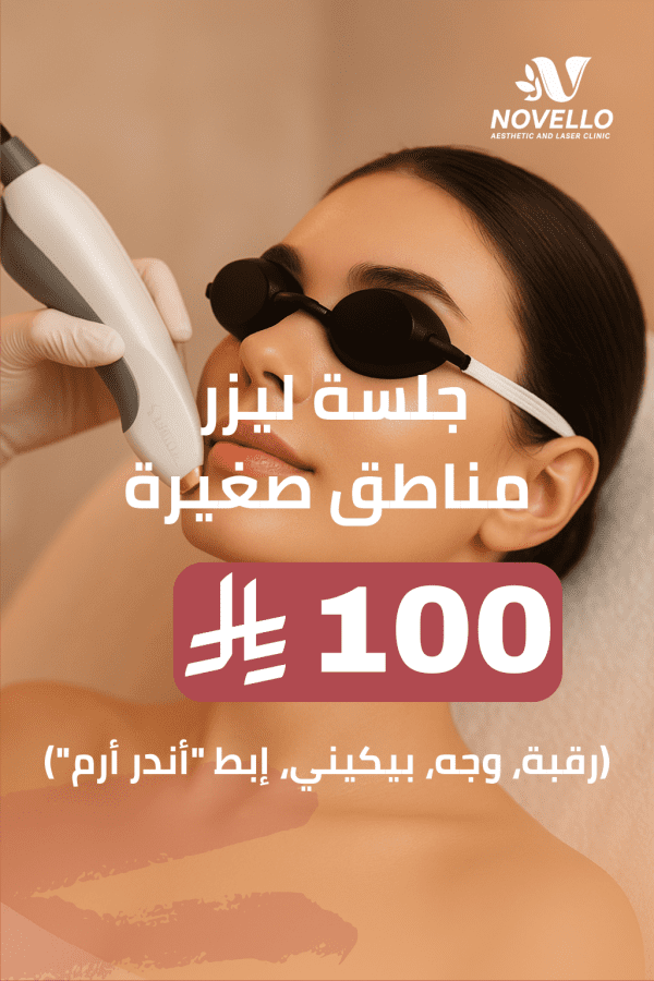 جلسة ليزر مناطق صغيرة (رقبة، وجه، بيكيني، إبط "أندر أرم")