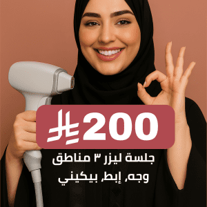 جلسة ليزر ٣ مناطق (وجه، إبط، بيكيني)